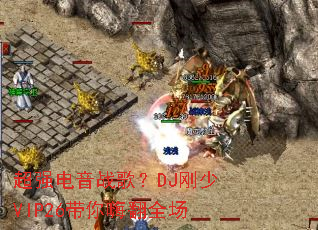 ��ǿ����ս�裿DJ����VIP26�����˷�ȫ��