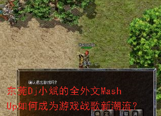 ��ݸDjС���ȫ����MashUp��γ�Ϊ��Ϸս���³�����