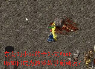 ��ݸDjС���ȫ����MashUp��γ�Ϊ��Ϸս���³�����