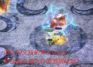 տ��DJ�ĻԵ�Ӣ��House�����ܷ��Ϊ�����Ϸս�裿
