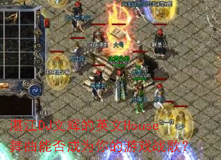 տ��DJ�ĻԵ�Ӣ��House�����ܷ��Ϊ�����Ϸս�裿