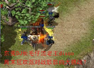 ��ݸDJ��ë�з�����disco��ĩ���ɶ�ս���������ս��