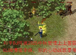 ��ƽDJ����2025���ﰮ������ǩ����CLUB��ҡ���գ�����Ķ�ս�������ף�