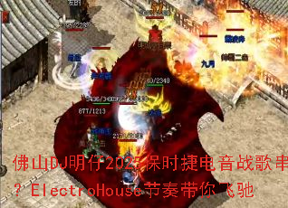 ��ɽDJ����2025��ʱ�ݵ���ս�贮�գ�ElectroHouse�������ɳ�