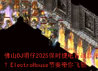 ��ɽDJ����2025��ʱ�ݵ���ս�贮�գ�ElectroHouse�������ɳ�