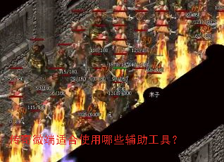 ����΢���ʺ�ʹ����Щ�������ߣ�
