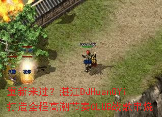 ����������տ��DJHuanGYi����ȫ�̸߳�����CLUBս�贮��