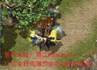 ����������տ��DJHuanGYi����ȫ�̸߳�����CLUBս�贮��