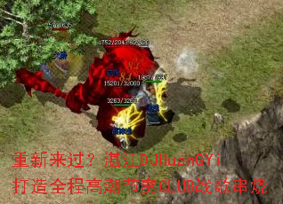 ����������տ��DJHuanGYi����ȫ�̸߳�����CLUBս�贮��