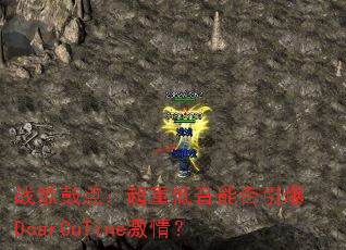 ս��ĵ㣺���ص����ܷ�����DoarCuTine���飿