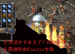 ��Ԥı���ֶ���ˣ�DJս���㲼��������Electroר��