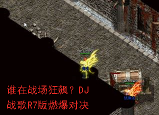 ˭��ս����쭣�DJս��R7��ȼ���Ծ�