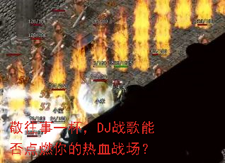 ������һ����DJս���ܷ��ȼ�����Ѫս����