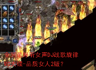 ȫ�������Ů��DJս������MC���-Ʒ��Ů��2�棿