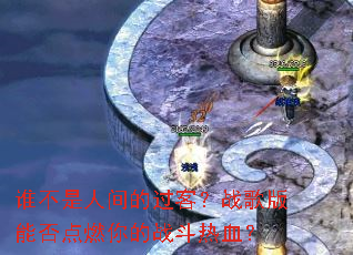 ˭�����˼�Ĺ��ͣ�ս����ܷ��ȼ���ս����Ѫ��