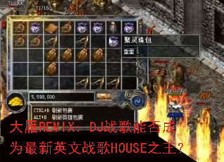 ����REMIX��DJս���ܷ��Ϊ����Ӣ��ս��HOUSE֮����