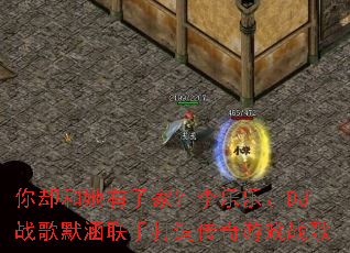 ��ȴ�������˼ң������֡�DJս��Ĭ�����ִ��촫����Ϸս��