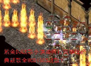 �Ͻ�DJս��С����δ���ͥ�澭������ȫMCDISCOս�裿