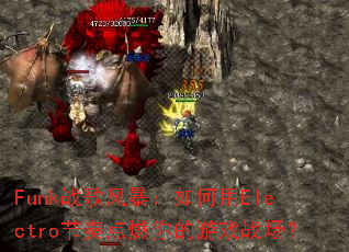 Funkս��籩�������Electro�����ȼ�����Ϸս����