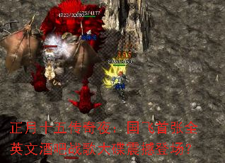 ����ʮ�崫��ҹ����������ȫӢ�ľư�ս�����𺳵ǳ���