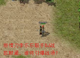 ���鵶����������DJս��Ĭ����˭������ս����
