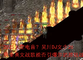 2025̫�յ������⴨DJ����26��ȫӢ��ս���ܷ����������Ϸս����