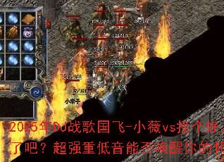 2025��DJս�����-Сޱvs�Ҹ����˾ͼ��˰ɣ���ǿ�ص����ܷ�����Ļ�����Ϸ���䣿