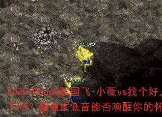 2025��DJս�����-Сޱvs�Ҹ����˾ͼ��˰ɣ���ǿ�ص����ܷ�����Ļ�����Ϸ���䣿