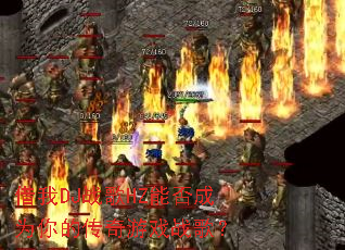 ����DJս��HZ�ܷ��Ϊ��Ĵ�����Ϸս�裿