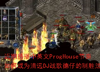 �����Ȳ���Ӣ��ProgHouse������γ�Ϊ��ԶDJս����е���ʤ������