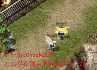 GTA-MicCheckս�裿DJ�㲼���һ�����������
