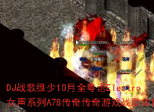 DJս��ά��10��ȫ����ElectroŮ��ϵ��A78���洫����Ϸս����δ���
