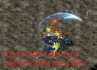 DJս��ΰǿ������Ӣ��DISCOս���ܷ��ȼ���ս�����飿