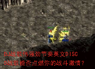 DJս��ΰǿ������Ӣ��DISCOս���ܷ��ȼ���ս�����飿