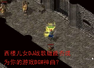 ��¥��ŮDJս����ܷ��Ϊ�����ϷBGM������