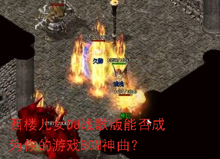 ��¥��ŮDJս����ܷ��Ϊ�����ϷBGM������