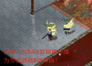 ��¥��ŮDJս����ܷ��Ϊ�����ϷBGM������