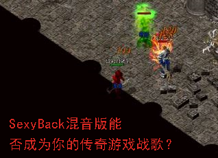 SexyBack�������ܷ��Ϊ��Ĵ�����Ϸս�裿