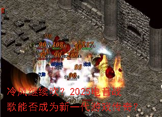 ����������2025����ս���ܷ��Ϊ��һ����Ϸ���棿