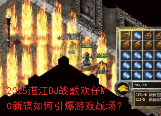 2025տ��DJս�軶��MC�µ����������Ϸս����