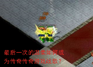 ���һ�ε�������γ�Ϊ���洫����Ϸս�裿
