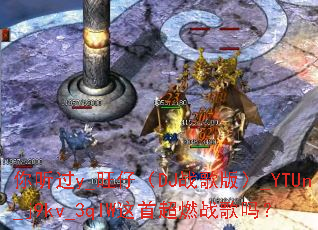 ������y_���У�DJս��棩_YTUn_j9kv_3qIW���׳�ȼս����