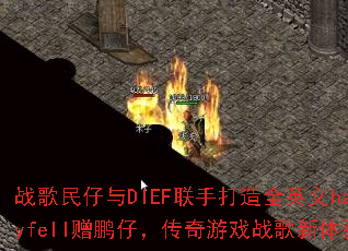 ս��������DIEF���ִ���ȫӢ��happyfell�����У�������Ϸս�������飿