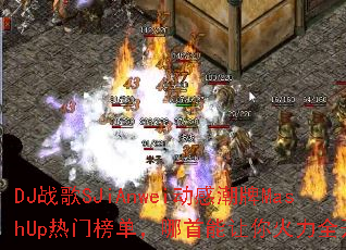 DJս��SJiAnwei���г���MashUp���Ű񵥣��������������ȫ����