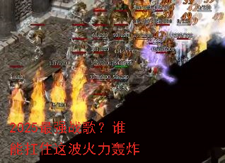 2025��ǿս�裿˭�ܿ�ס�Ⲩ������ը