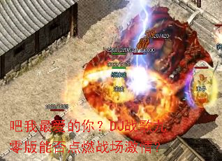 ��������㣿DJս�������ܷ��ȼս�����飿