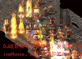 DJս���㲼���澫ѡ������ѩСʱ�Ĺ���VinaHouse���ܷ��ȼ���ս��֮�ꣿ