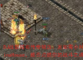 DJս���㲼���澫ѡ������ѩСʱ�Ĺ���VinaHouse���ܷ��ȼ���ս��֮�ꣿ