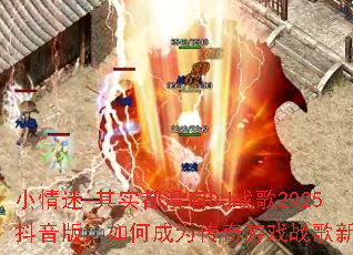 С����-��ʵ��û��DJս��2025�����棬��γ�Ϊ������Ϸս���³裿