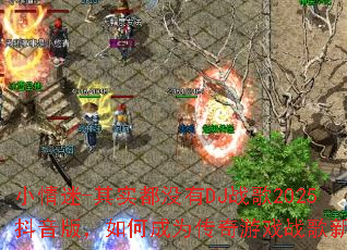С����-��ʵ��û��DJս��2025�����棬��γ�Ϊ������Ϸս���³裿